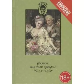 Фелиси, или Мои проказы