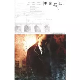 Фелл. Град Обреченных.