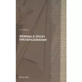 Фемида в эпоху преобразований