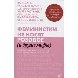Феминистки не носят розовое (и другие мифы)