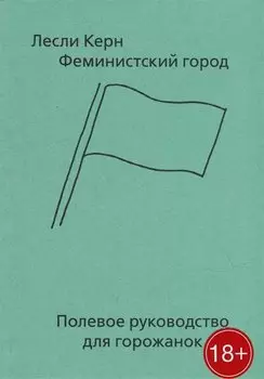 Феминистский город. Полевое руководство для горожанок