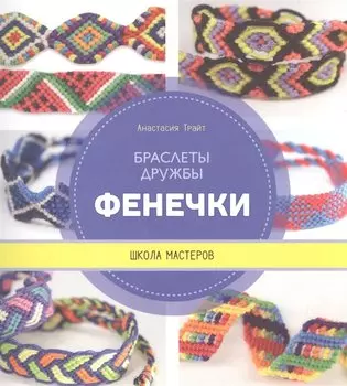 Фенечки. Браслеты дружбы. Школа мастеров