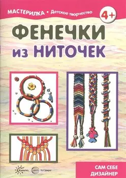 Фенечки из ниточек. Сам себе дизайнер