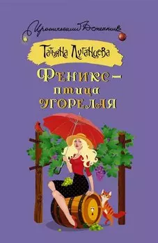 Феникс — птица угорелая