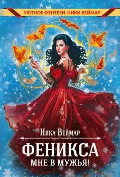 Феникса мне в мужья