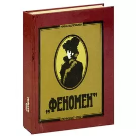 Феномен
