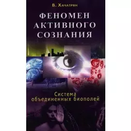 Феномен активного сознания: система объединенных биополей