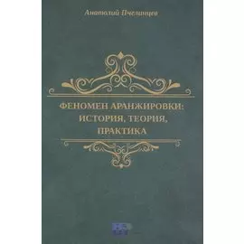 Феномен аранжировки: история, теория, практика