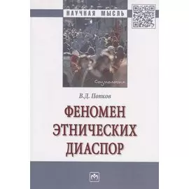 Феномен этнических диаспор. Монография