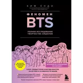 Феномен BTS: полное исследование творчества айдолов