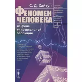 Феномен человека на фоне универсальной эволюции