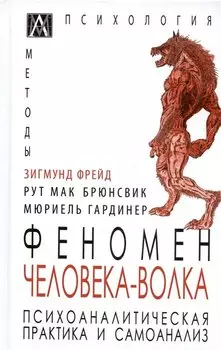 Феномен Человека-Волка. Психоаналитическая практика и самоанализ