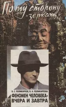 Феномен человека - вчера и завтра
