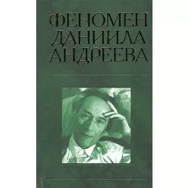 Феномен Даниила Андреева. Материалы российской научной конференции