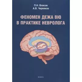 Феномен дежа вю в практике невролога. Монография