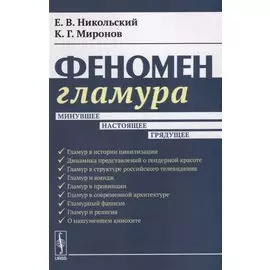 Феномен гламура. Минувшее, настоящее, грядущее