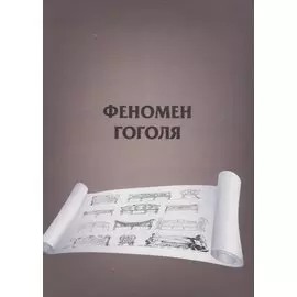 Феномен Гоголя