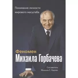 Феномен Горбачева. Понимание личности мирового масштаба
