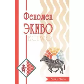 Феномен ЭКИВО