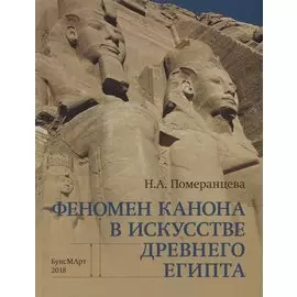 Феномен канона в искусстве Древнего Египта