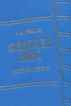 Феномен кино. История и теория