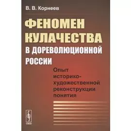 Феномен кулачества в дореволюционной России. Опыт историко-художественной реконструкции понятия