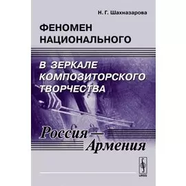 Феномен национального в зеркале композиторского творчества (Россия - Армения)