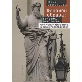 Генезис образа и его функционирование в медиапространства
