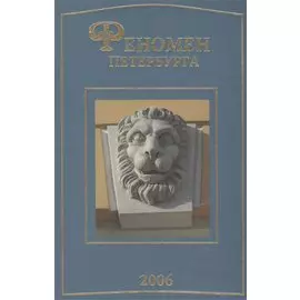 Феномен Петербурга: сб. статей 2006