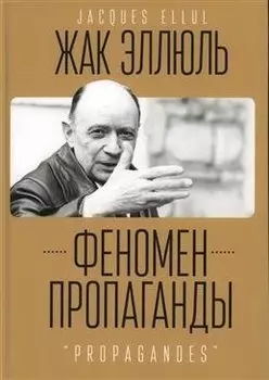 Феномен пропаганды