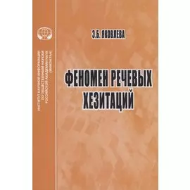 Феномен речевых хезитаций монография