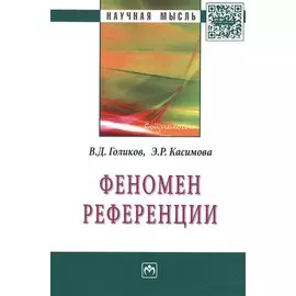 Феномен референции: Монография