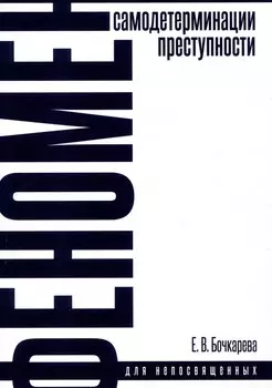 Феномен самодетерминации преступности для непосвященных. Монография