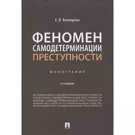 Феномен самодетерминации преступности. Монография