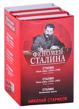 Феномен Сталина (комплект из 3 книг)