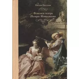 Феномен театра Пьетро Метастазио