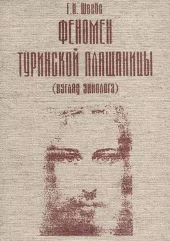 Феномен Туринской Плащаницы (взгляд эниолога)