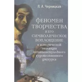 Феномен творчества и его символическое воплощение в исторической эволюции метатекстуального художественного дискурса