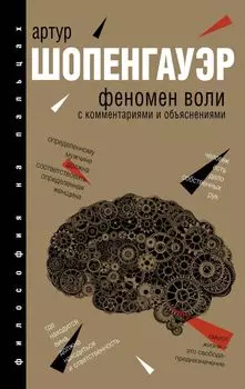 Феномен воли, с комментариями и объяснениями