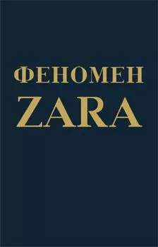 Феномен ZARA