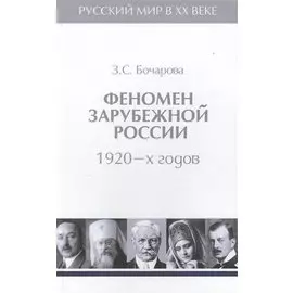 Т.2. Феномен зарубежной России в 1920-х годов.