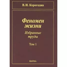 Феномен жизни. Избранные труды. Том 1