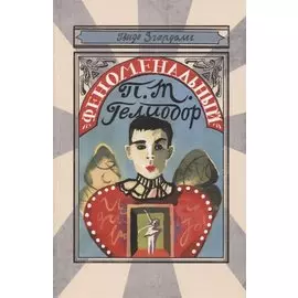 Феноменальный П.Т. Гелиодор