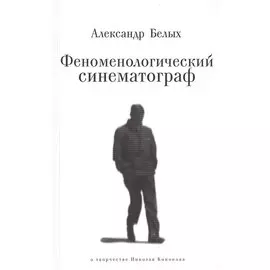 Феноменологический синематограф. О творчестве Николая Кононова