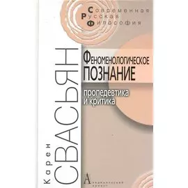 Феноменологическое познание. Пропедевтика и критика. / 2-е изд.