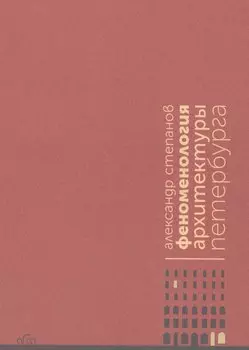 Феноменология архитектуры Петербурга