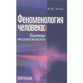 Феноменология человека. Бытие возможного. Монография