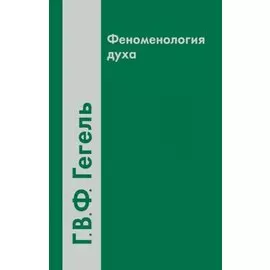 Феноменология духа (2 вида) (4 изд) Гегель
