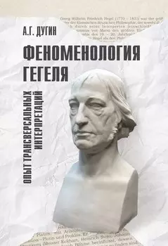 Феноменология Гегеля. Опыт трансверсальных интерпретаций