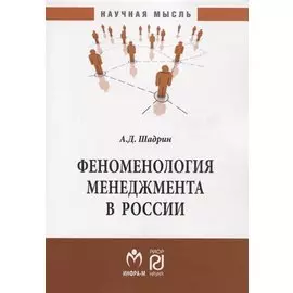 Феноменология менеджмента в России. Монография